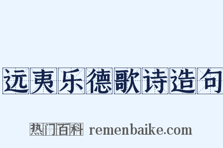 远夷乐德歌诗造句是什么意思的图片